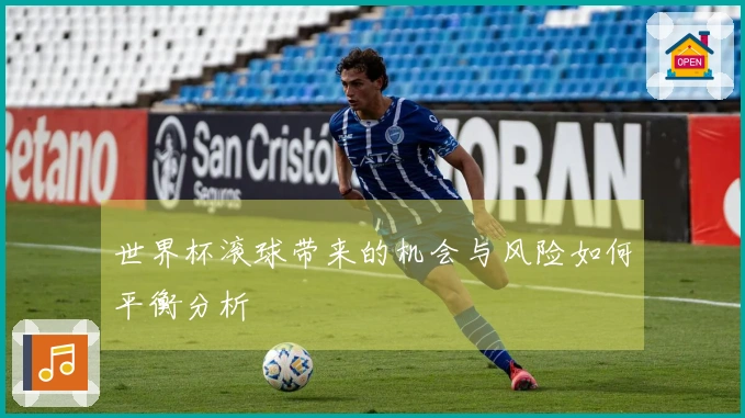 世界杯滚球带来的机会与风险如何平衡分析
