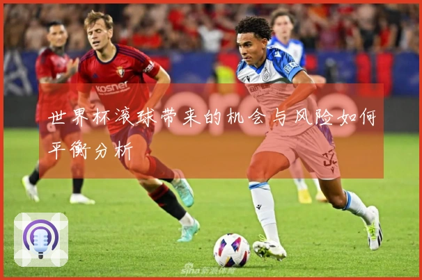 世界杯滚球带来的机会与风险如何平衡分析