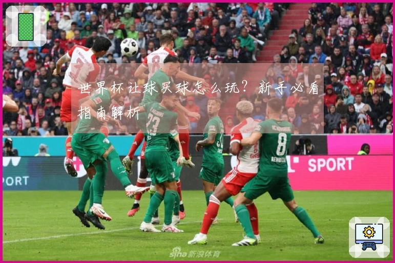 世界杯让球买球怎么玩？新手必看指南解析