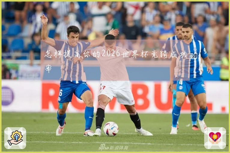 怎样提高你的2026世界杯竞猜成功率